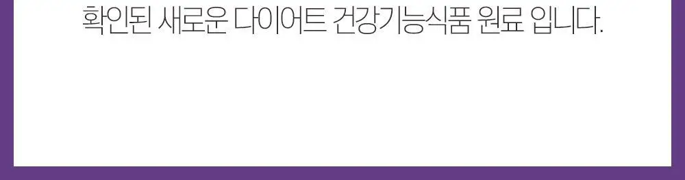 [체지방 감소/7중기능성] 그린몬스터 다이어트 콜레우스포스콜리 800mg*28정 상세페이지 9